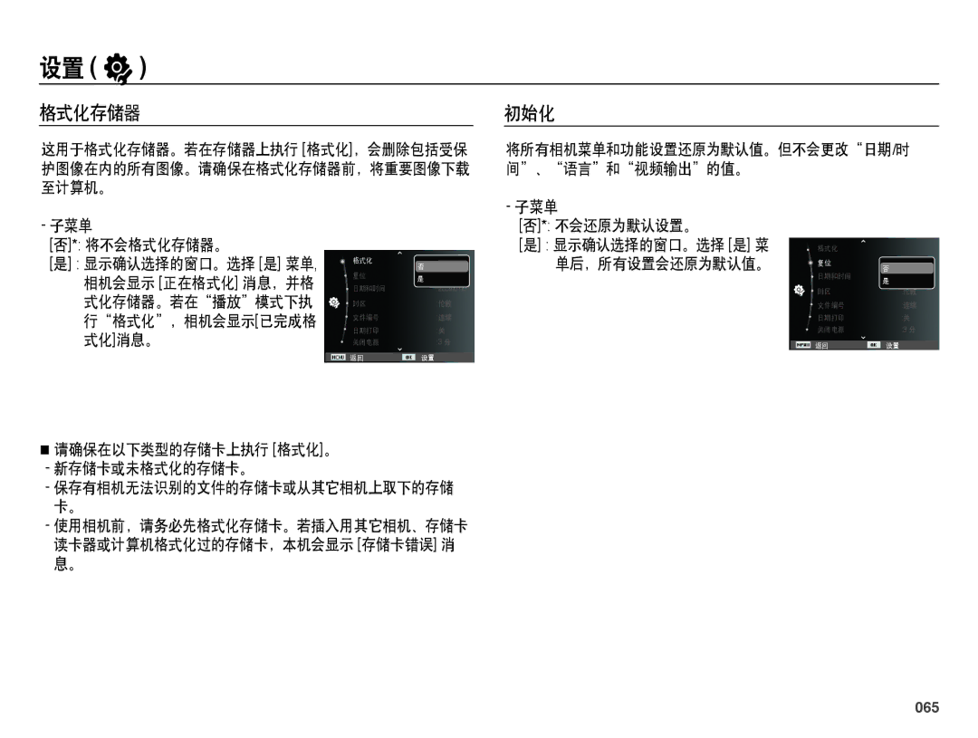 Samsung EC-WB5000BPBE3, EC-WB5000BPBE1, EC-WB5000BPBIT, EC-WB5000BPBE2 manual 格式化存储器, 初始化, 065 