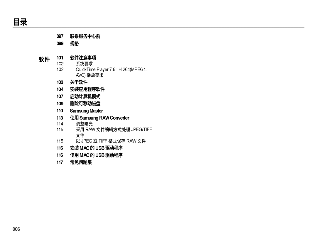 Samsung EC-WB5000BPBE2 097 联系服务中心前 099 规格 软件 101 软件注意事项, 103 关于软件 104 安装应用程序软件 107 启动计算机模式 109 删除可移动磁盘, 117 常见问题集, 006 