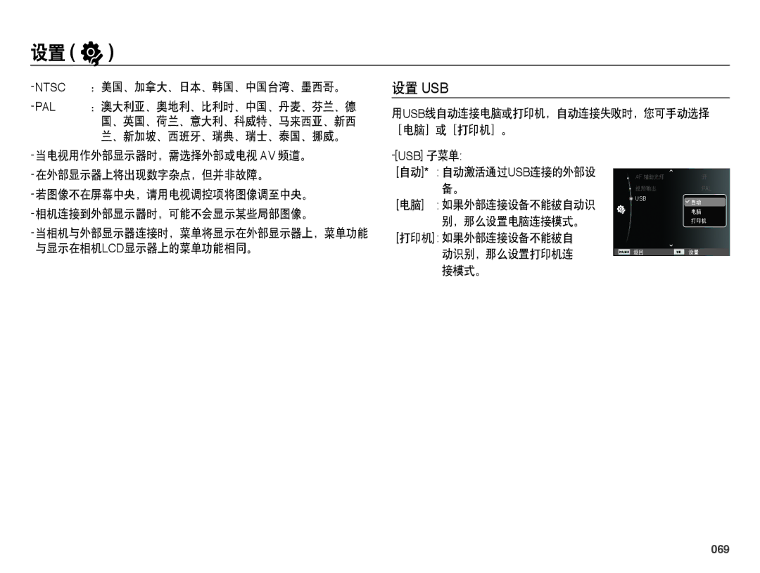 Samsung EC-WB5000BPBE3, EC-WB5000BPBE1, EC-WB5000BPBIT, EC-WB5000BPBE2 manual 设置 Usb, 069 