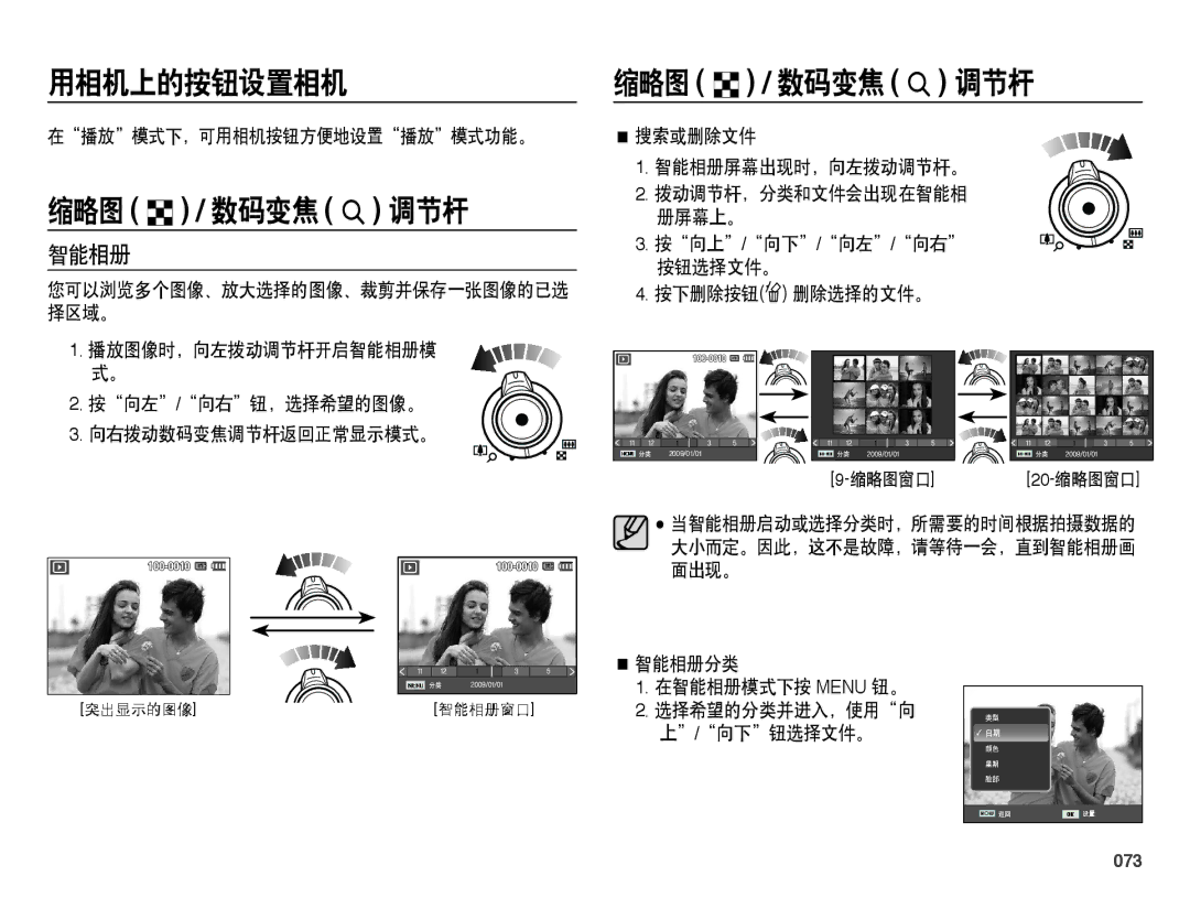 Samsung EC-WB5000BPBE3, EC-WB5000BPBE1, EC-WB5000BPBIT, EC-WB5000BPBE2 manual 缩略图 º / 数码变焦 í 调节杆, 智能相册, 073 