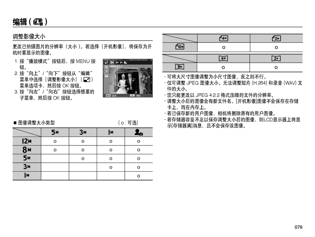 Samsung EC-WB5000BPBE1, EC-WB5000BPBIT, EC-WB5000BPBE3, EC-WB5000BPBE2 manual 调整影像大小, 079 