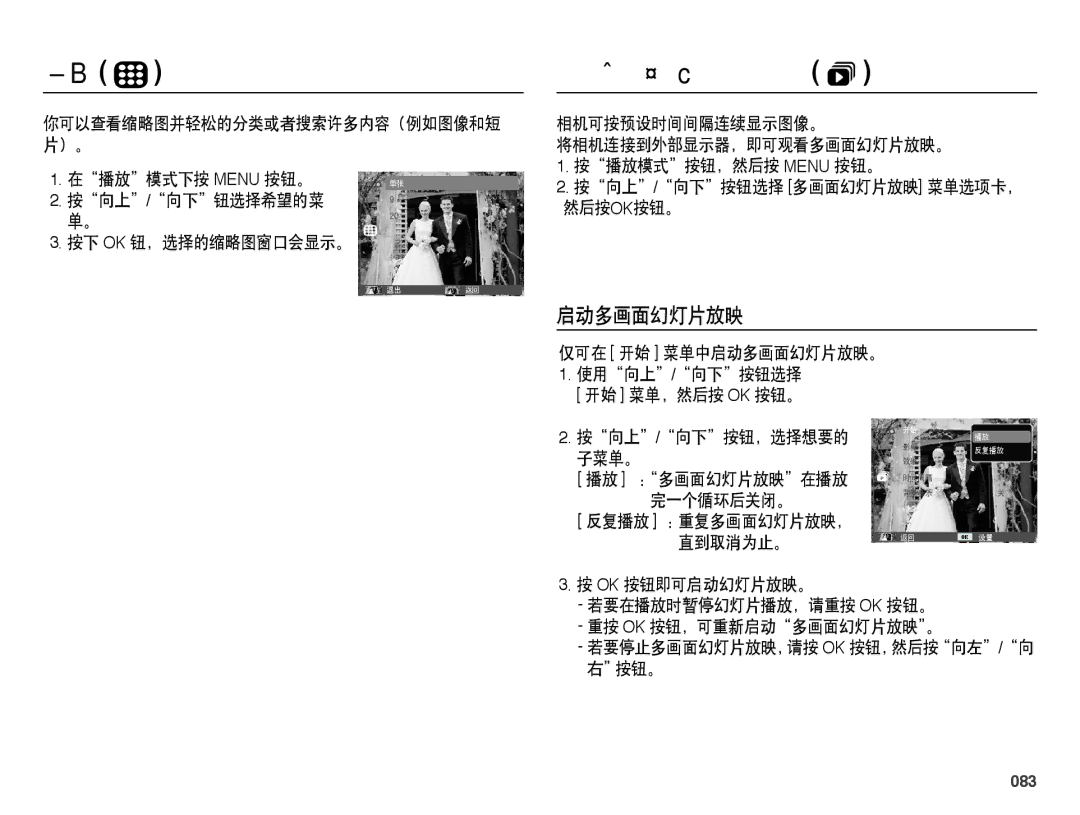 Samsung EC-WB5000BPBE1, EC-WB5000BPBIT, EC-WB5000BPBE3, EC-WB5000BPBE2 manual 启动多画面幻灯片放映 , 083 