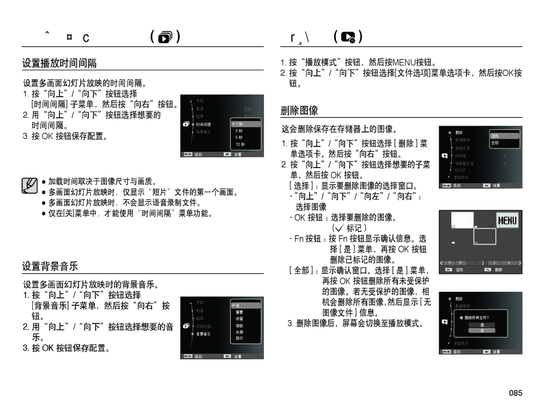 Samsung EC-WB5000BPBE3, EC-WB5000BPBE1, EC-WB5000BPBIT, EC-WB5000BPBE2 manual 文件选项, 设置播放时间间隔, 删除图像, 设置背景音乐, 085 