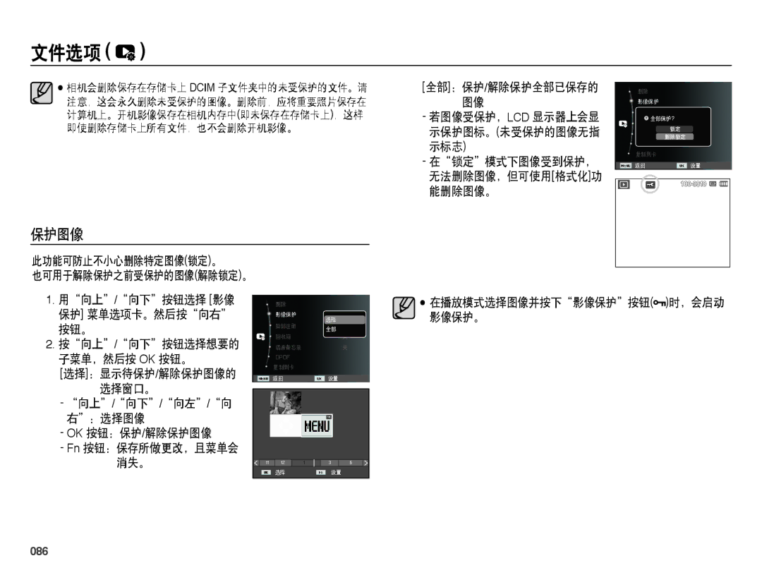 Samsung EC-WB5000BPBE2, EC-WB5000BPBE1 此功能可防止不小心删除特定图像锁定。 也可用于解除保护之前受保护的图像解除锁定。, 选择窗口。, ：选择图像 Ok 按钮：保护/解除保护图像, 086 