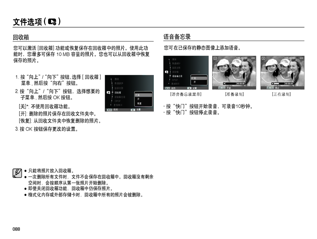 Samsung EC-WB5000BPBIT, EC-WB5000BPBE1, EC-WB5000BPBE3 不使用回收箱功能。, 删除的照片保存在回收文件夹中。 恢复 从回收文件夹中恢复删除的照片。 Ok 按钮保存更改的设置。, 088 