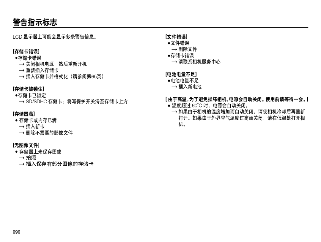 Samsung EC-WB5000BPBIT, EC-WB5000BPBE1, EC-WB5000BPBE3, EC-WB5000BPBE2 manual 警告指示标志, 096 