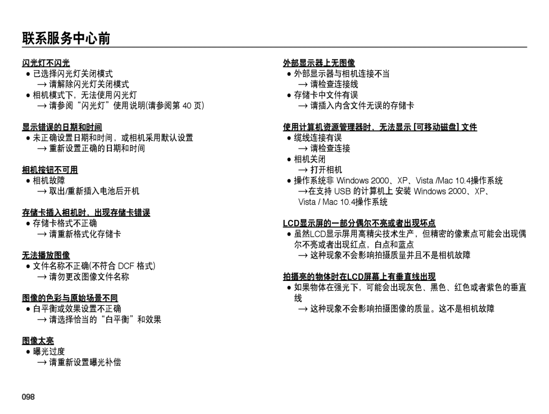 Samsung EC-WB5000BPBE2 manual 取出/重新插入电池后开机, 存储卡插入相机时，出现存储卡错误 存储卡格式不正确 Lcd显示屏的一部分偶尔不亮或者出现坏点 请重新格式化存储卡, 尔不亮或者出现红点，白点和蓝点, 098 