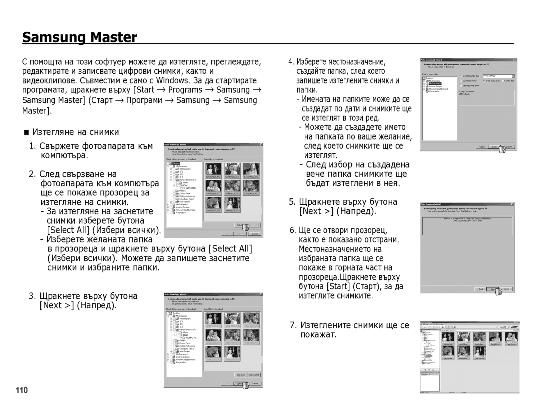 Samsung EC-WB5000BPBE3 Samsung Master, Programs, Select All ИзбȍȘи всички, Next ǵȈпȘȍд, Изтȍглȍнитȍ снимки щȍ сȍ пȖкȈжȈт 