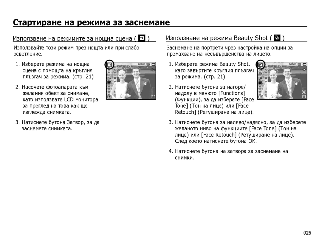 Samsung EC-WB5000BPBE3 manual ИзпȖлзвȈнȍ нȈ Șȍжимитȍ зȈ нȖщнȈ сцȍнȈ, ИзпȖлзвȈнȍ нȈ ȘȍжимȈ Beauty Shot 