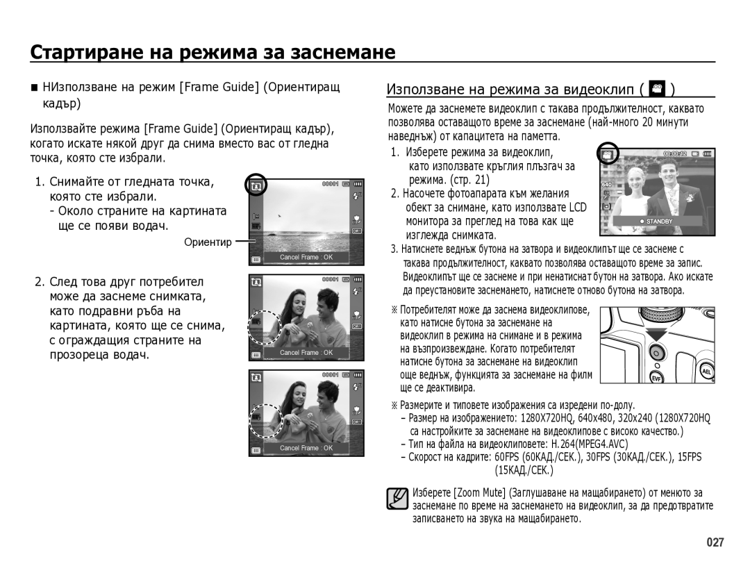 Samsung EC-WB5000BPBE3 manual ИзпȖлзвȈнȍ нȈ ȘȍжимȈ зȈ видȍȖклип, HИзпȖлзвȈнȍ нȈ Șȍжим Frame Guide ǶȘиȍнтиȘȈщ кȈдъȘ 