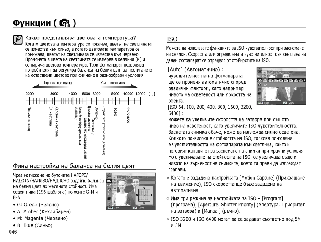 Samsung EC-WB5000BPBE3 manual ФинȈ нȈстȘȖйкȈ нȈ бȈлȈнсȈ нȈ бȍлия цвят 