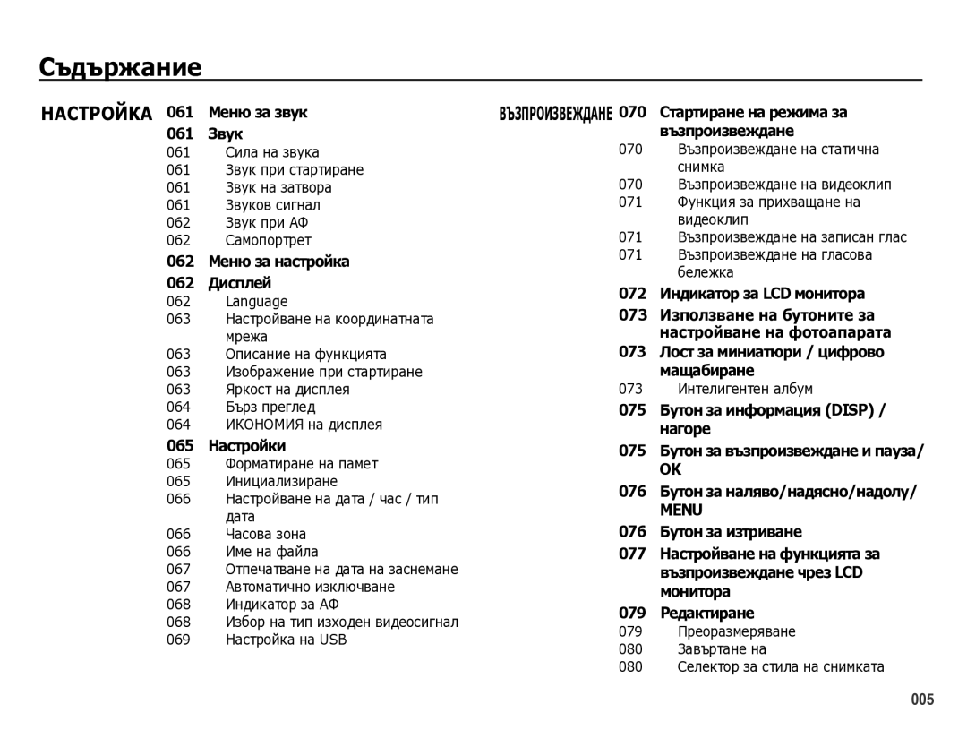 Samsung EC-WB5000BPBE3 manual Language, 065 ИнициȈлизиȘȈнȍ 066 ǵȈстȘȖйвȈнȍ нȈ дȈтȈ / чȈс / тип дȈтȈ, 066 Имȍ нȈ фȈйлȈ 