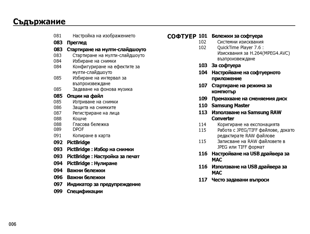 Samsung EC-WB5000BPBE3 manual 085 ИзтȘивȈнȍ нȈ снимки 086 ЗȈщитȈ нȈ снимкитȍ, 114 КȖȘигиȘȈнȍ нȈ ȍкспȖнȈциятȈ 