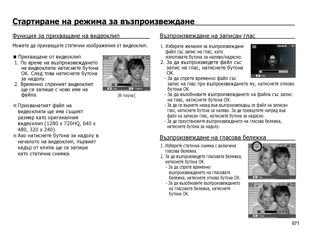 Samsung EC-WB5000BPBE3 manual Фțнкция зȈ пȘиȝвȈщȈнȍ нȈ видȍȖклип, ǪъзпȘȖизвȍждȈнȍ нȈ глȈсȖвȈ бȍлȍжкȈ 