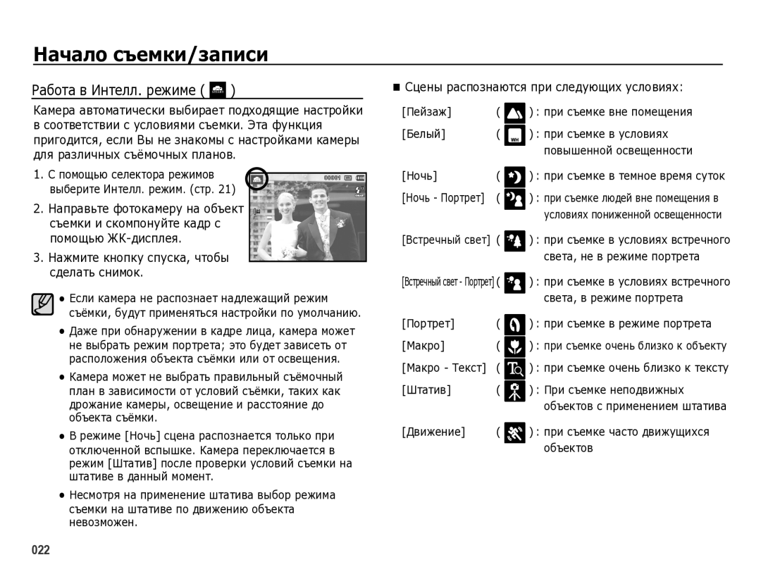 Samsung EC-WB5000BPBRU manual Работа в Интелл. режиме, Сцены распознаются при следующих условиях 