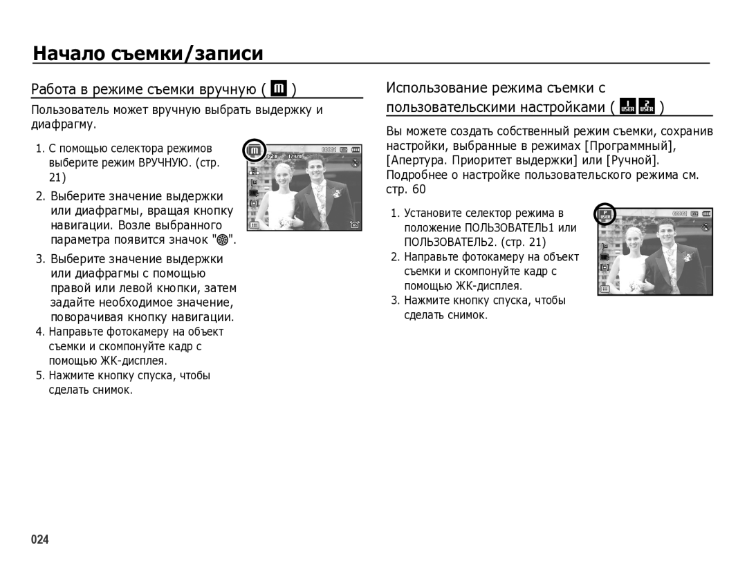 Samsung EC-WB5000BPBRU manual Работа в режиме съемки вручную, Использование режима съемки с Пользовательскими настройками 