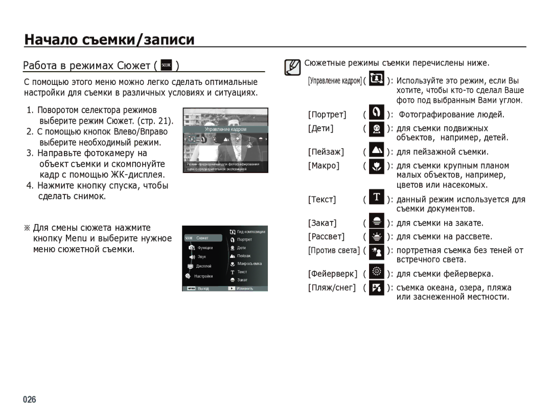 Samsung EC-WB5000BPBRU manual Работа в режимах Сюжет, Кадр с помощью ЖК-дисплея, Сюжетные режимы съемки перечислены ниже 