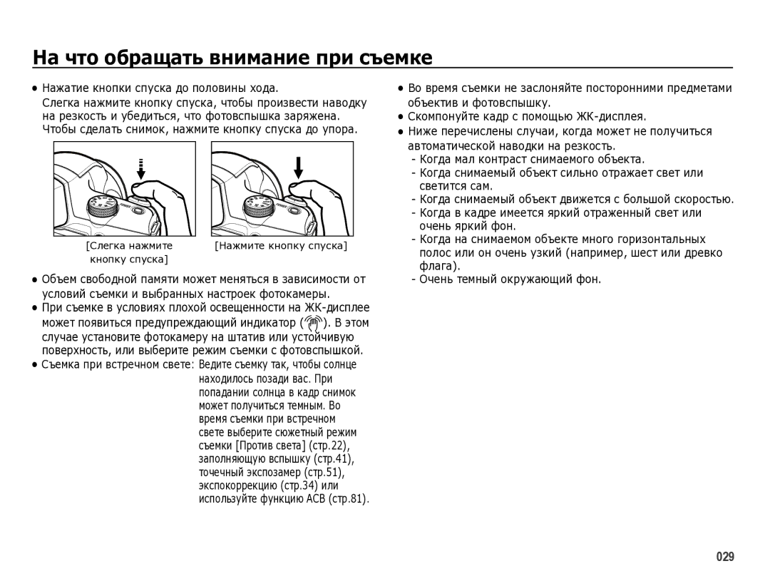 Samsung EC-WB5000BPBRU manual На что обращать внимание при съемке, Нажатие кнопки спуска до половины хода 