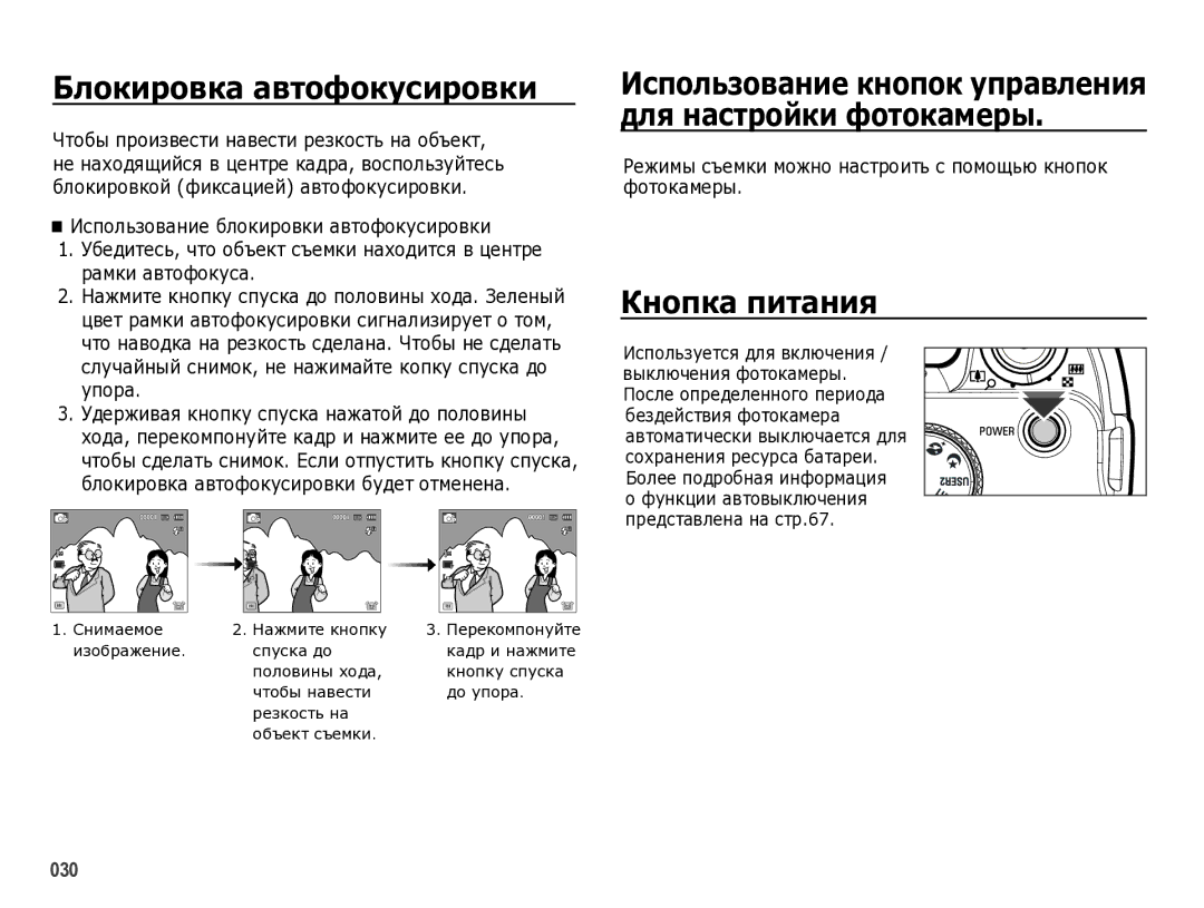 Samsung EC-WB5000BPBRU manual Блокировка автофокусировки, Кнопка питания, Снимаемое Нажмите кнопку 