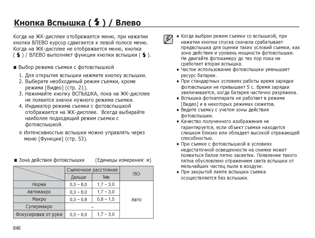 Samsung EC-WB5000BPBRU manual Кнопка Вспышка / Влево, Зона действия фотовспышки, Автомакро 