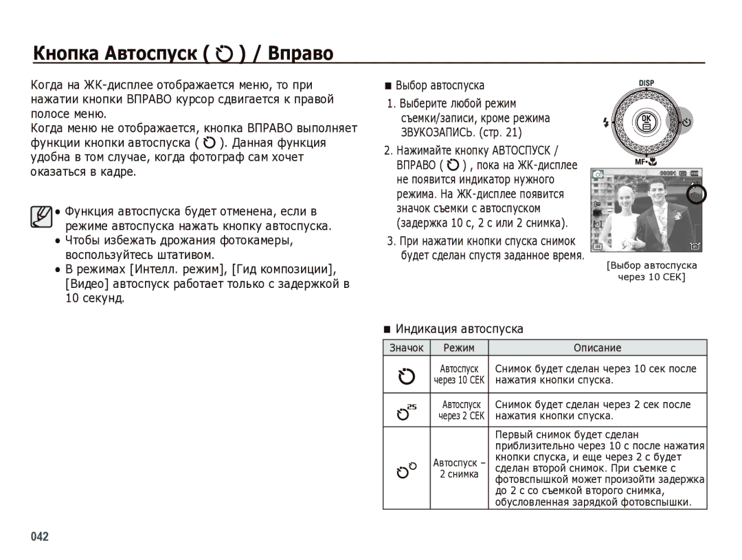 Samsung EC-WB5000BPBRU manual Кнопка Автоспуск / Вправо, Индикация автоспуска 