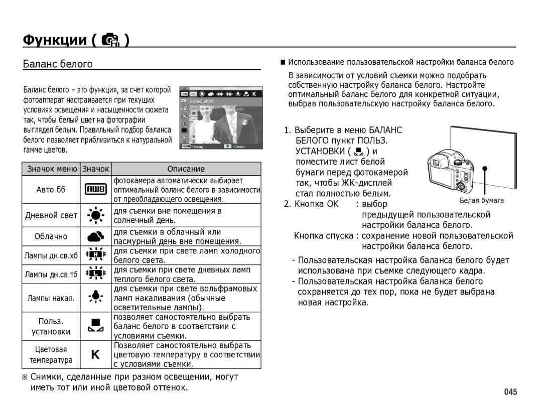 Samsung EC-WB5000BPBRU manual Баланс белого, Установки и, Кнопка OK Выбор 