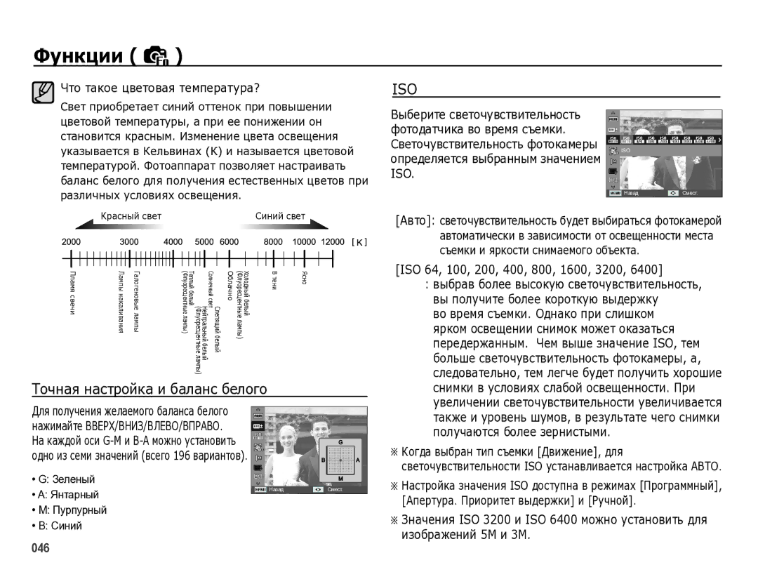 Samsung EC-WB5000BPBRU manual Точная настройка и баланс белого, Что такое цветовая температура? 