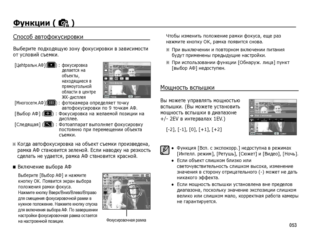 Samsung EC-WB5000BPBRU manual Способ автофокусировки, Мощность вспышки, Вы можете управлять мощностью, Включение выбора АФ 