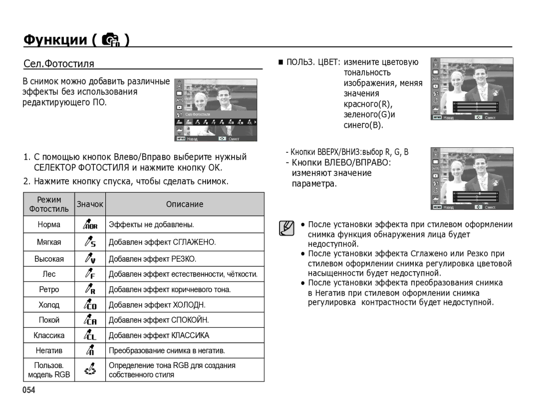 Samsung EC-WB5000BPBRU manual Сел.Фотостиля, Режим Значок Описание, Изменяют значение параметра, Фотостиль 