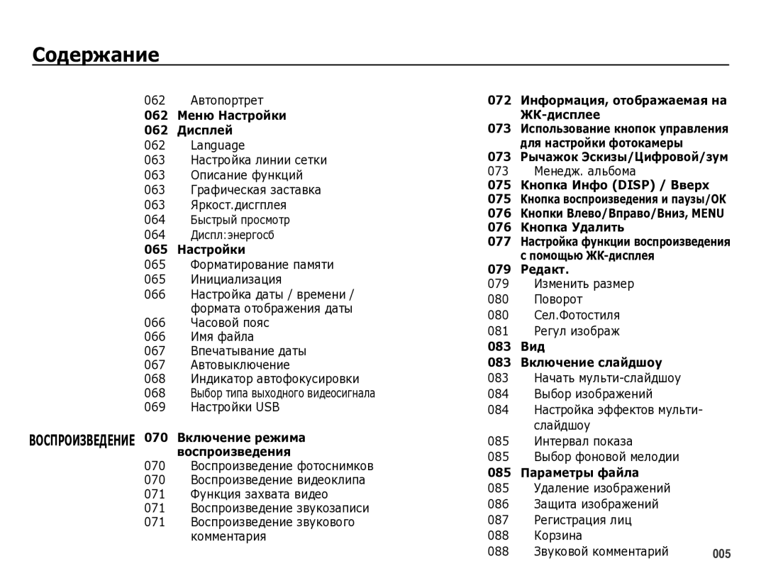 Samsung EC-WB5000BPBRU manual 062 Автопортрет, 065 Форматирование памяти 065 Инициализация, 073 Менедж. альбома, 088 