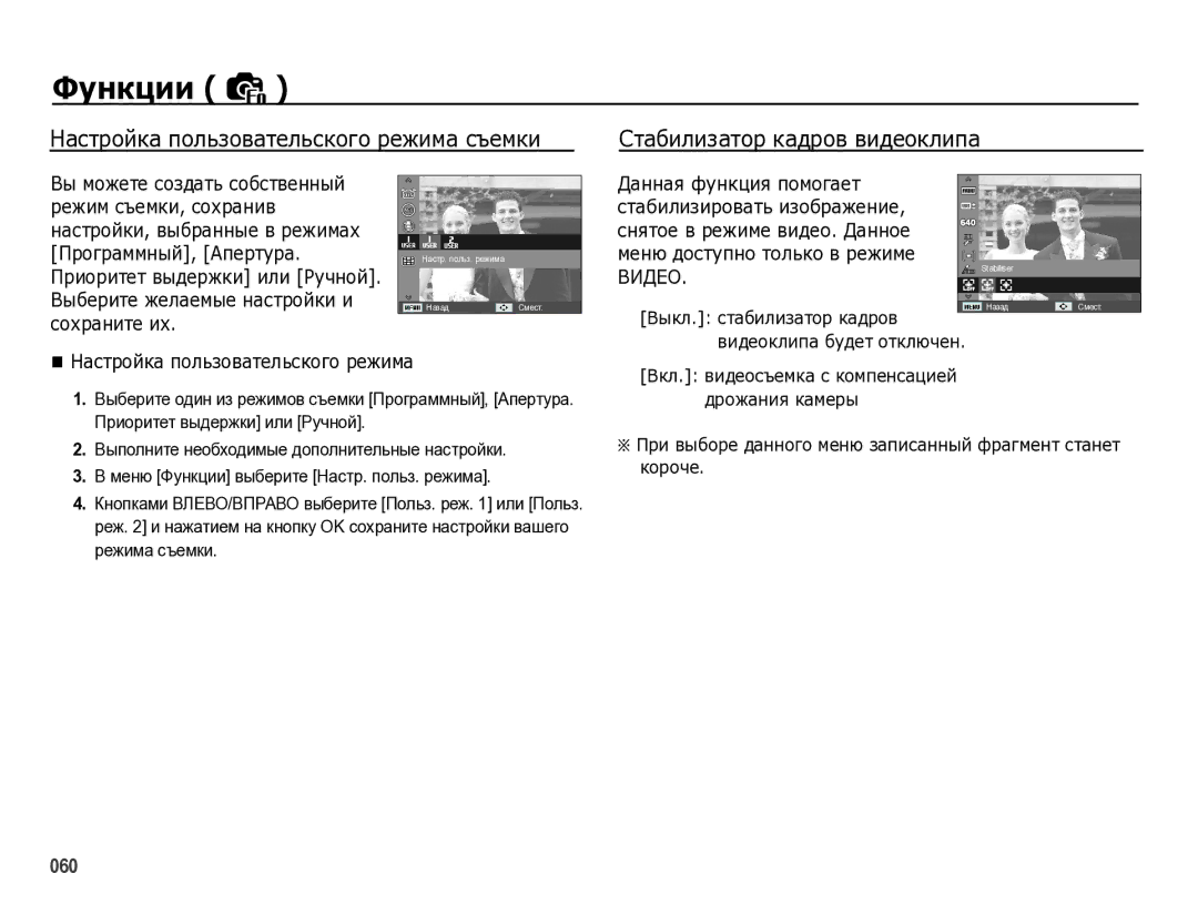 Samsung EC-WB5000BPBRU manual Настройка пользовательского режима съемки, Стабилизатор кадров видеоклипа 