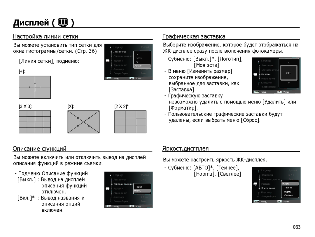 Samsung EC-WB5000BPBRU manual Настройка линии сетки Графическая заставка, Описание функций, Яpкocт.диcгплeя 