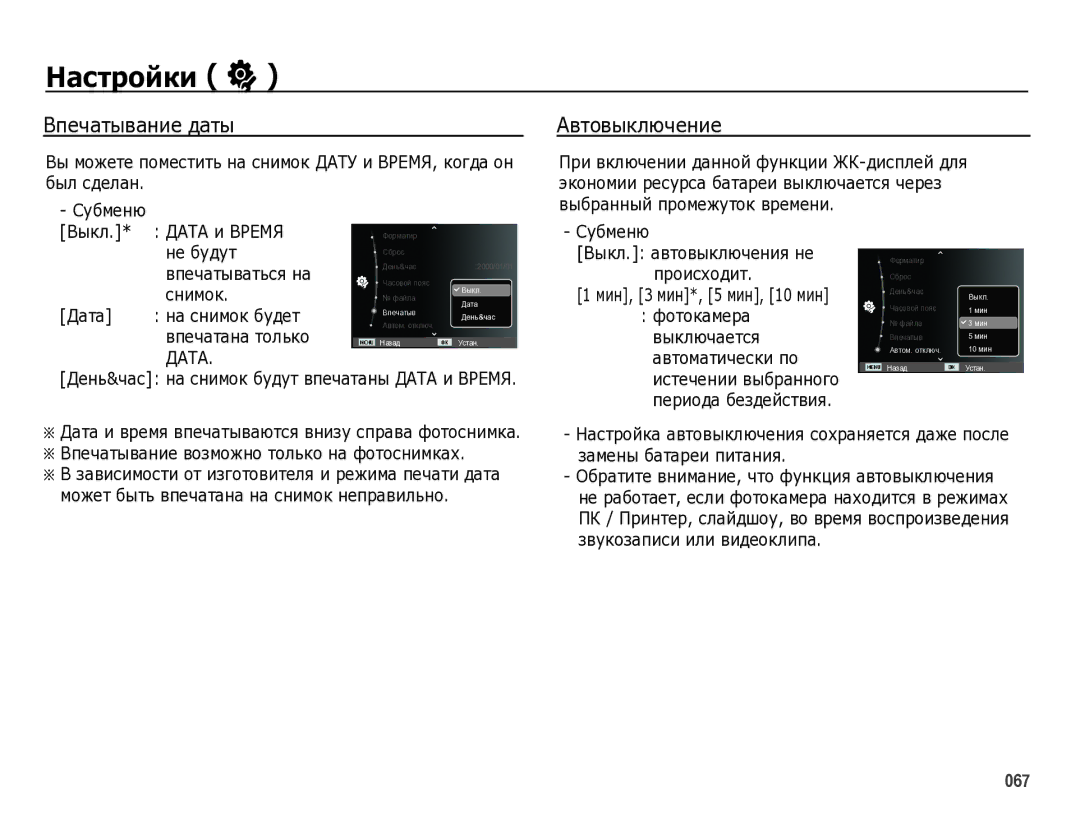 Samsung EC-WB5000BPBRU manual Впечатывание даты, Автовыключение, Впечатывание возможно только на фотоснимках 