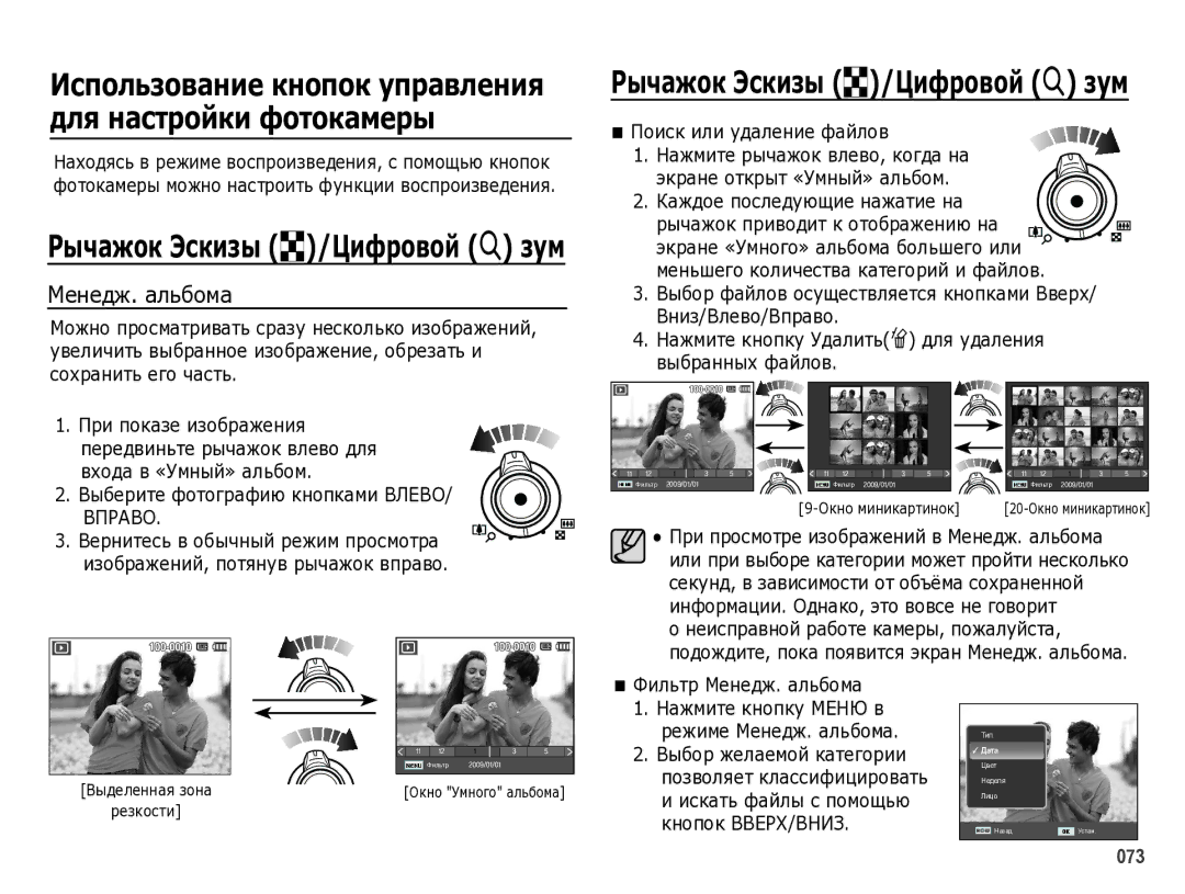 Samsung EC-WB5000BPBRU manual Поиск или удаление файлов, Фильтр Менедж. альбома, Окно миникартинок 20-Окно миникартинок 