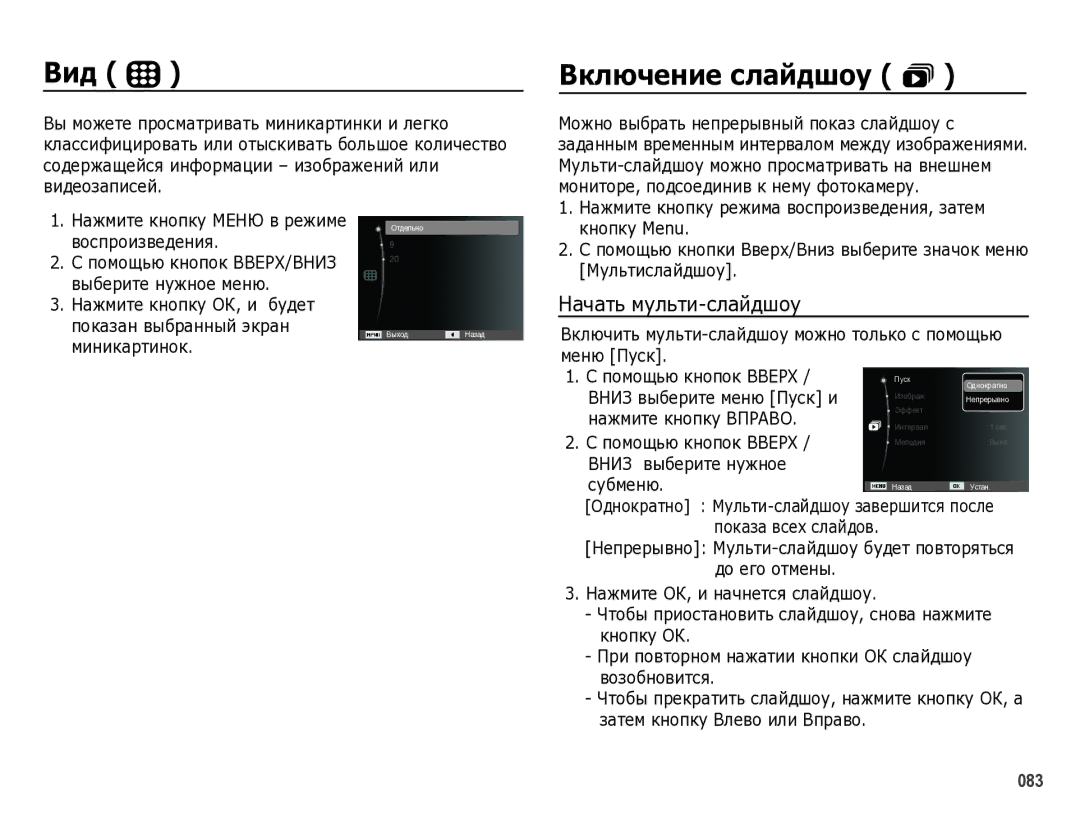 Samsung EC-WB5000BPBRU manual Вид, Включение слайдшоу , Начать мульти-слайдшоу 