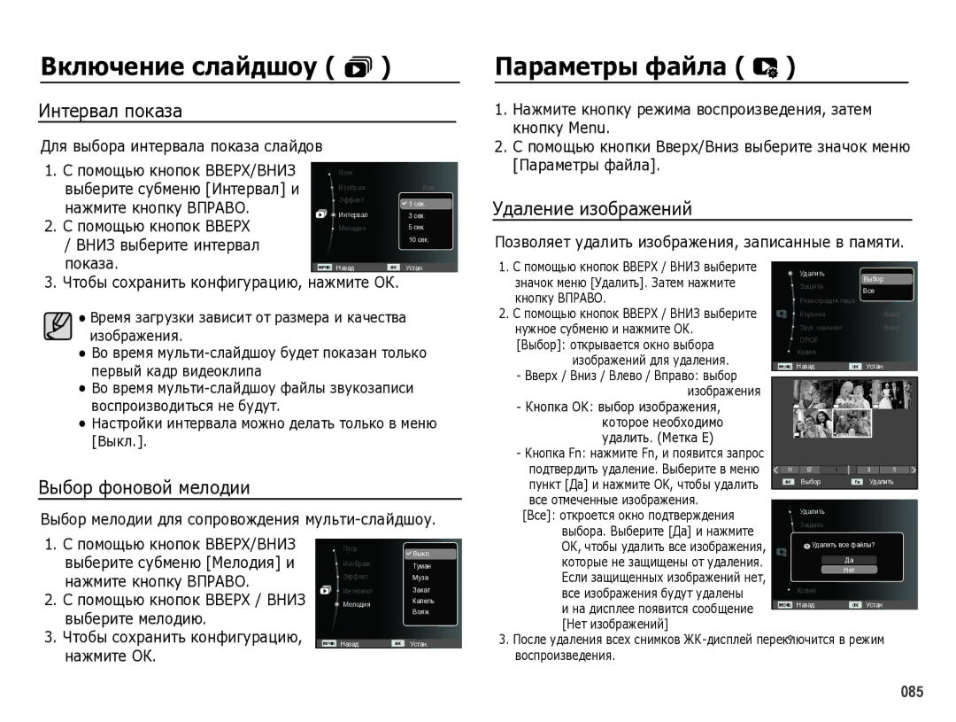 Samsung EC-WB5000BPBRU manual Интервал показа, Выбор фоновой мелодии, Удаление изображений 