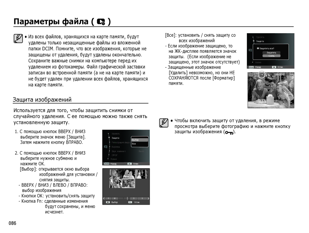 Samsung EC-WB5000BPBRU manual Параметры файла, Защита изображений, Защиты изображения 