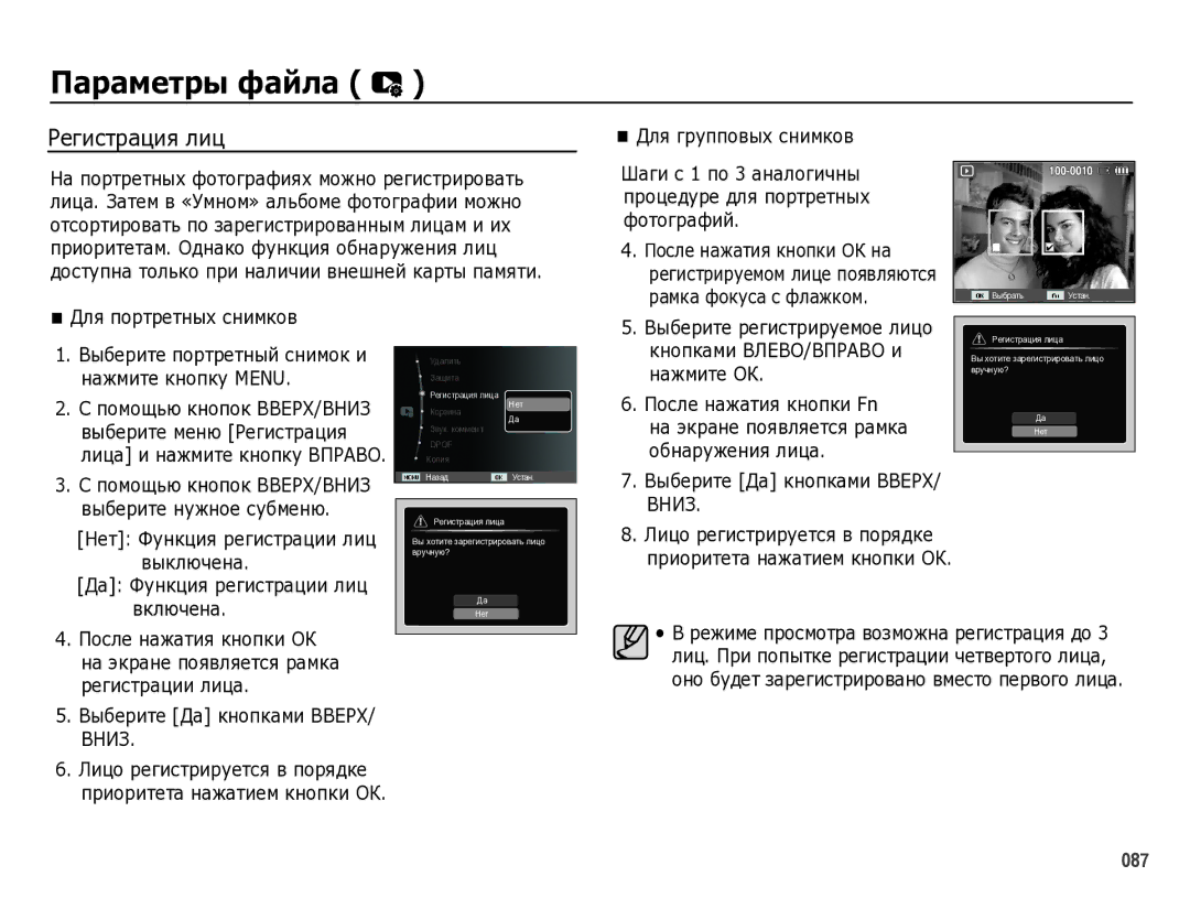 Samsung EC-WB5000BPBRU manual Регистрация лиц, Для групповых снимков, Помощью кнопок ВВЕРХ/ВНИЗ выберите нужное субменю 