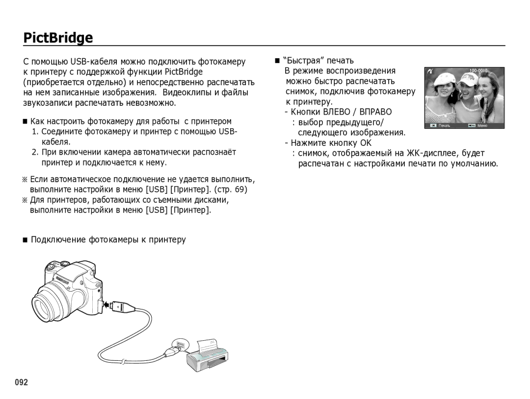 Samsung EC-WB5000BPBRU manual PictBridge, Подключение фотокамеры к принтеру Быстрая печать, Принтеру Кнопки Влево / Вправо 