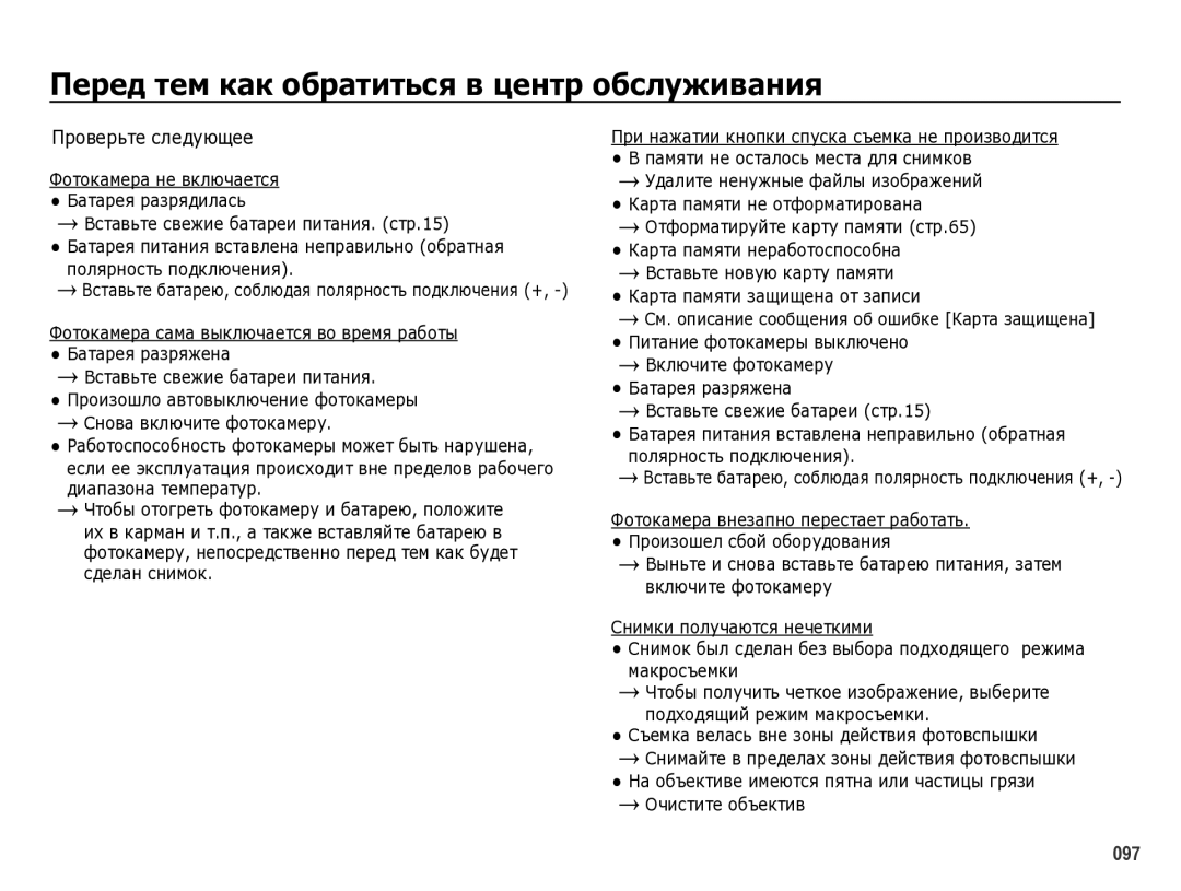 Samsung EC-WB5000BPBRU manual Перед тем как обратиться в центр обслуживания, Проверьте следующее 