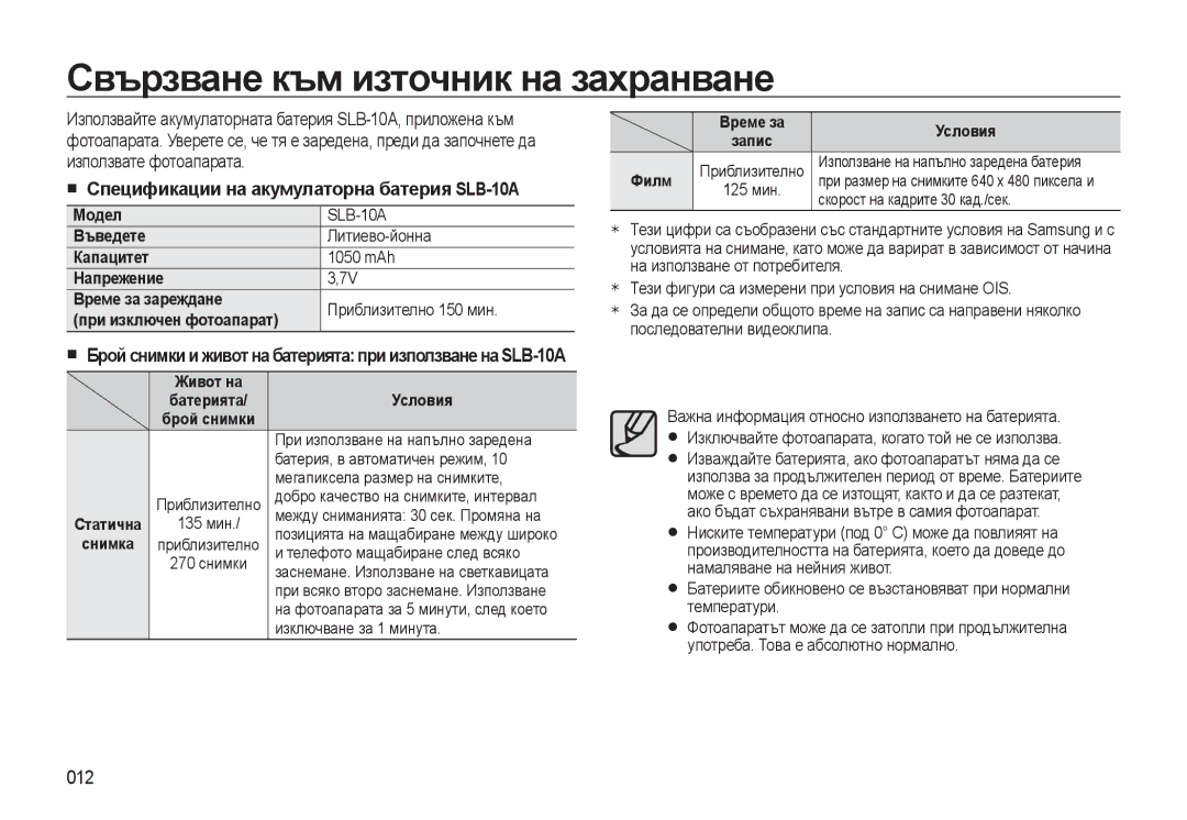 Samsung EC-WB500BBP/RU manual Свързване към източник на захранване, Спецификации на акумулаторна батерия SLB-10A, 012 