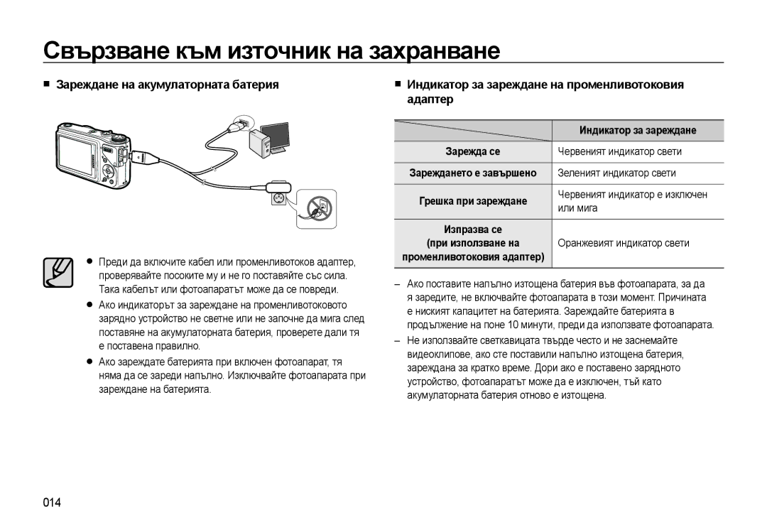 Samsung EC-WB500BBA/E3 manual Зареждане на акумулаторната батерия, Индикатор за зареждане на променливотоковия адаптер, 014 