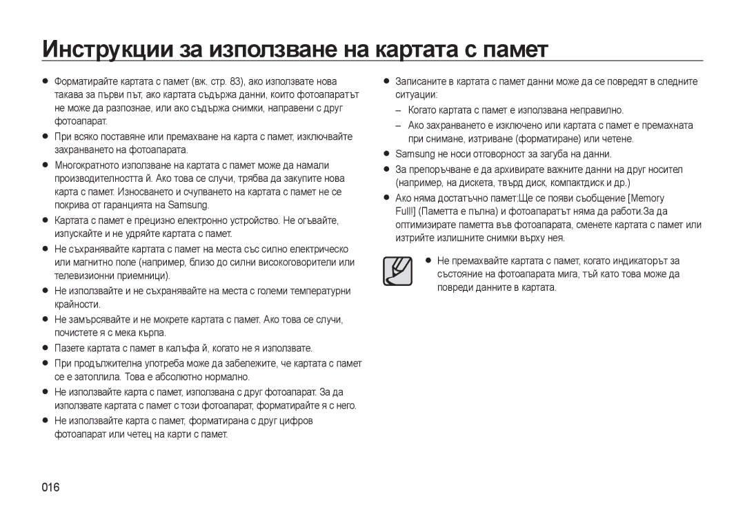 Samsung EC-WB500BBP/RU Инструкции за използване на картата с памет, 016, Samsung не носи отговорност за загуба на данни 