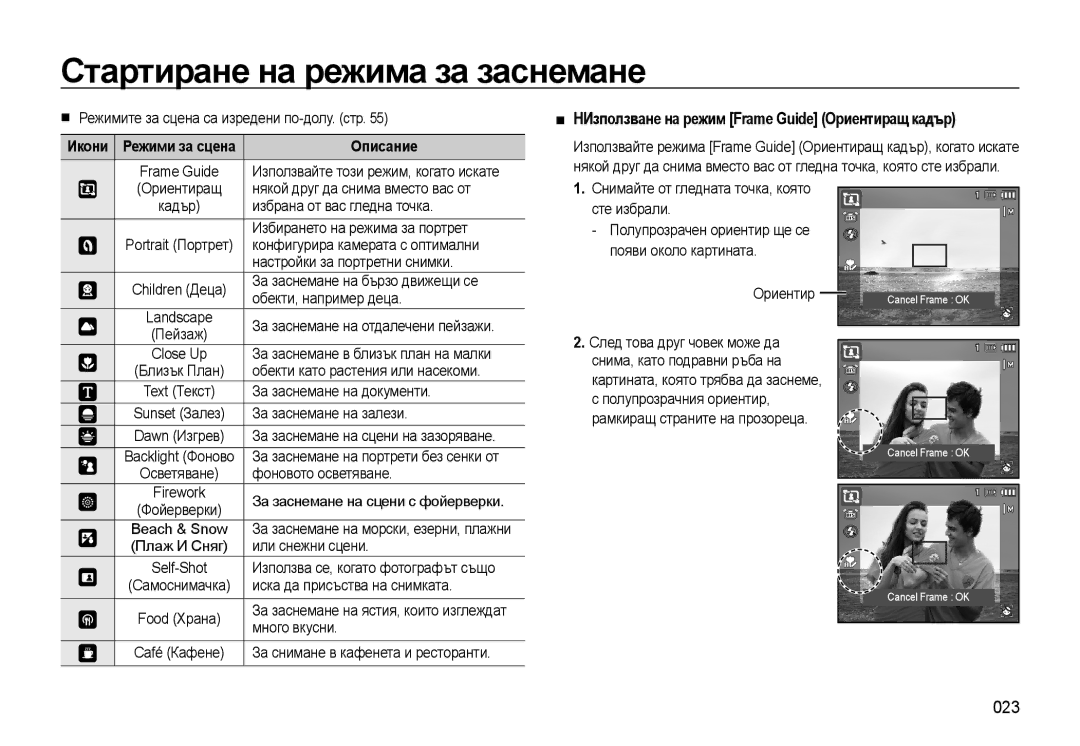 Samsung EC-WB500ABP/E3 manual HИзползване на режим Frame Guide Ориентиращ кадър, 023, Икони Режими за сцена Описание 