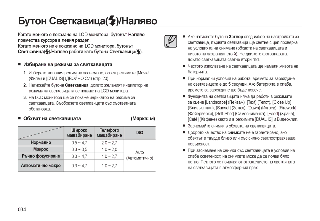 Samsung EC-WB500BBA/E3 Бутон Светкавица /Наляво, Избиране на режима за светкавицата, Обхват на светкавицата, 034, Мярка м 