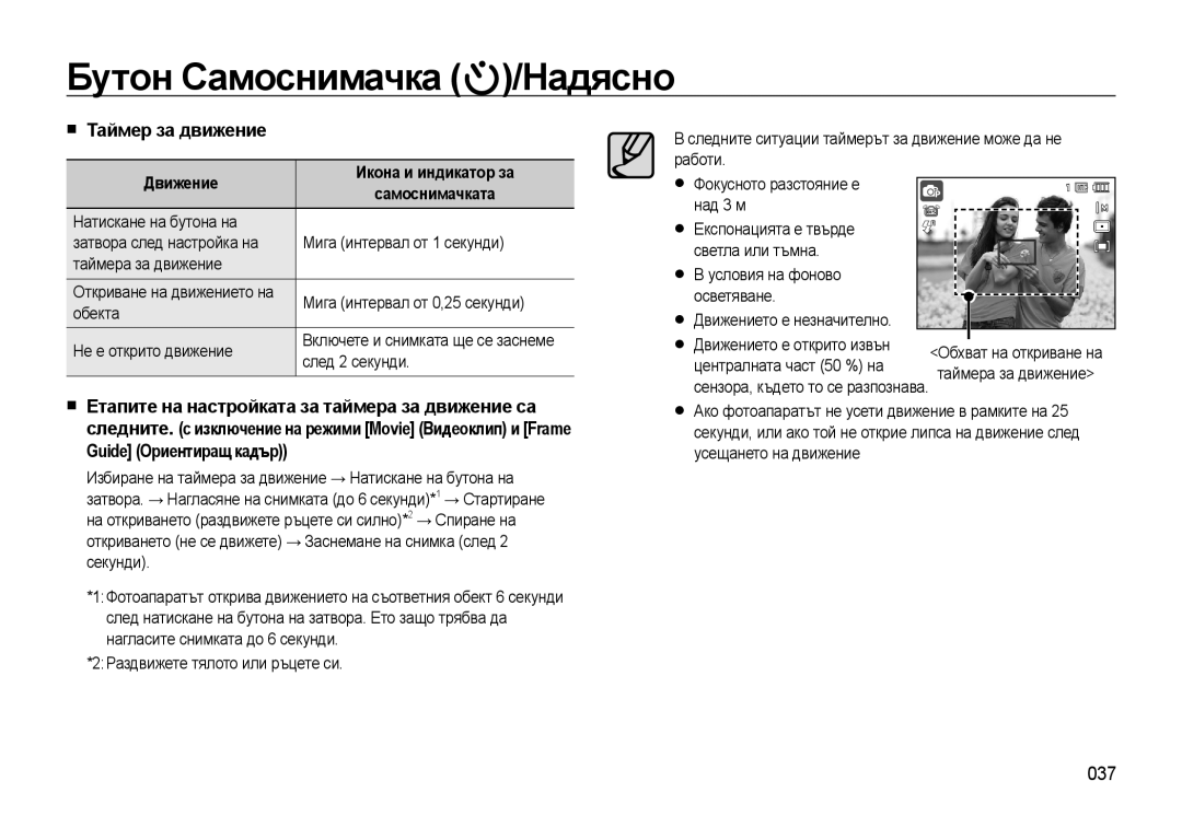 Samsung EC-WB500BBP/E3 Таймер за движение, 037, Движение Икона и индикатор за, След 2 секунди, Централната част 50 % на 