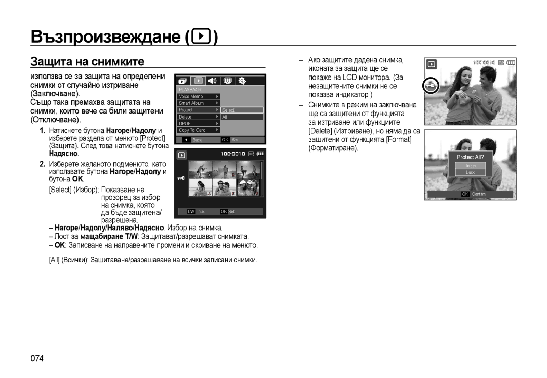 Samsung EC-WB500BBA/E3, EC-WB500ABP/E3 manual 074, Използва се за защита на определени, Снимки, които вече са били защитени 