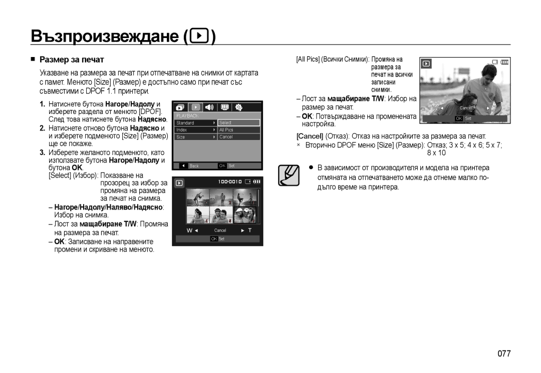 Samsung EC-WB500BBP/E3, EC-WB500ABP/E3 manual Размер за печат, 077, Лост за мащабиране T/W Избор на размер за печат 