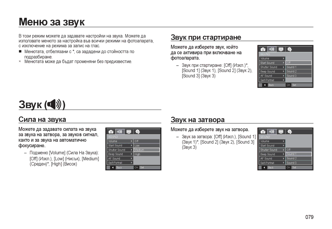 Samsung EC-WB500ABP/E3, EC-WB500BBP/RU, EC-WB500BBP/E3, EC-WB500BBA/E3 manual Меню за звук, Звук при стартиране, 079 