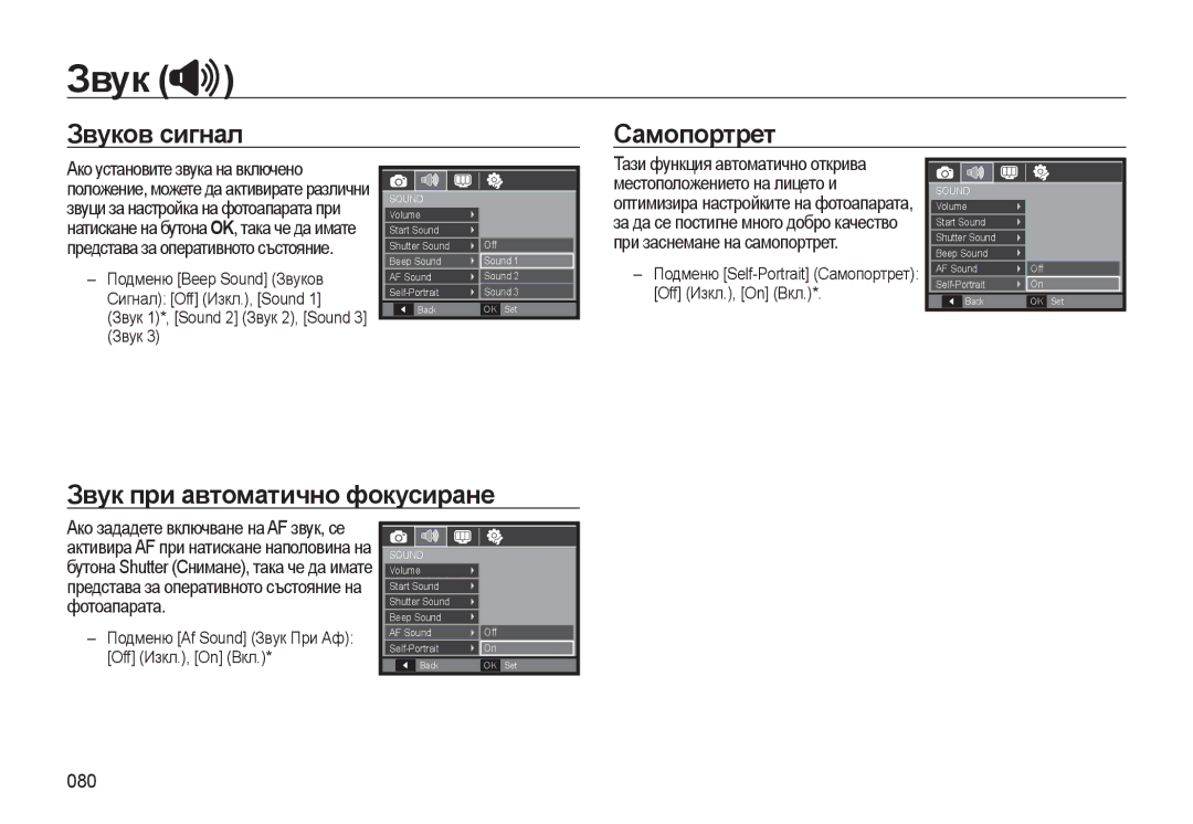 Samsung EC-WB500BBP/RU, EC-WB500ABP/E3, EC-WB500BBP/E3 manual Звуков сигнал Самопортрет, Звук при автоматично фокусиране, 080 